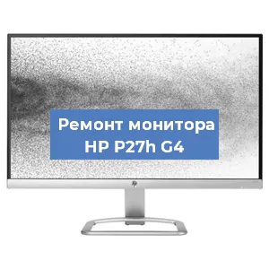 Замена экрана на мониторе HP P27h G4 в Самаре